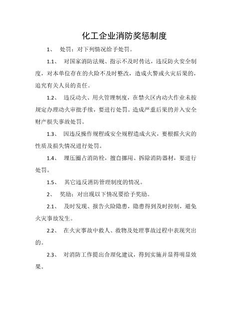 化工企业消防奖惩制度
