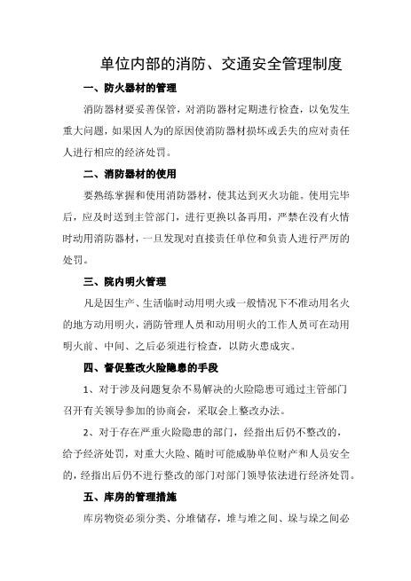 单位内部的消防、交通安全管理制度