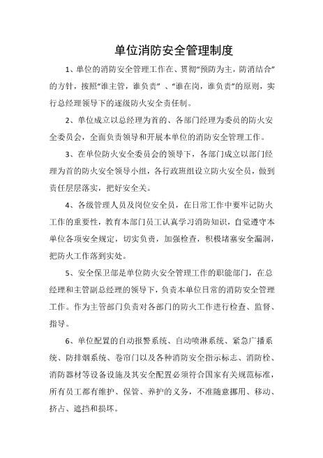 单位消防安全管理制度