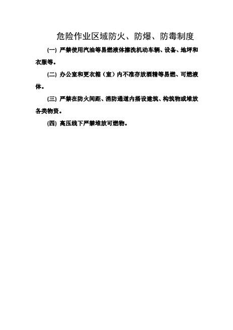 危险作业区域防火、防爆、防毒制度