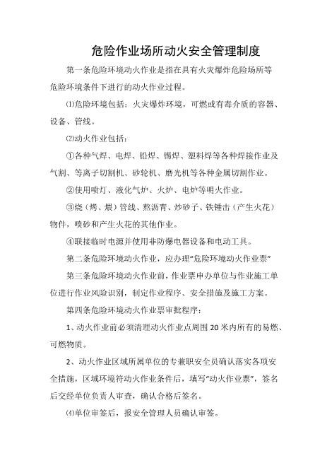 危险作业场所动火安全管理制度
