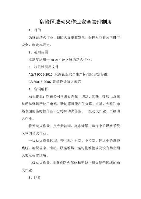 危险区域动火作业安全管理制度