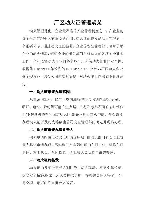 厂区动火证管理规范