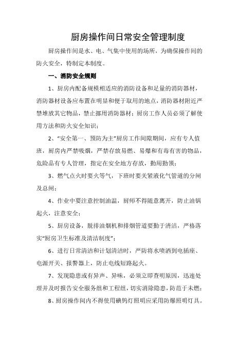 厨房操作间日常安全管理制度