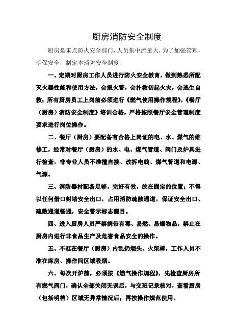 厨房消防安全制度