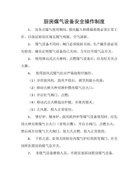 厨房煤气设备安全操作制度