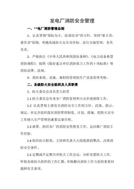 发电厂消防安全管理