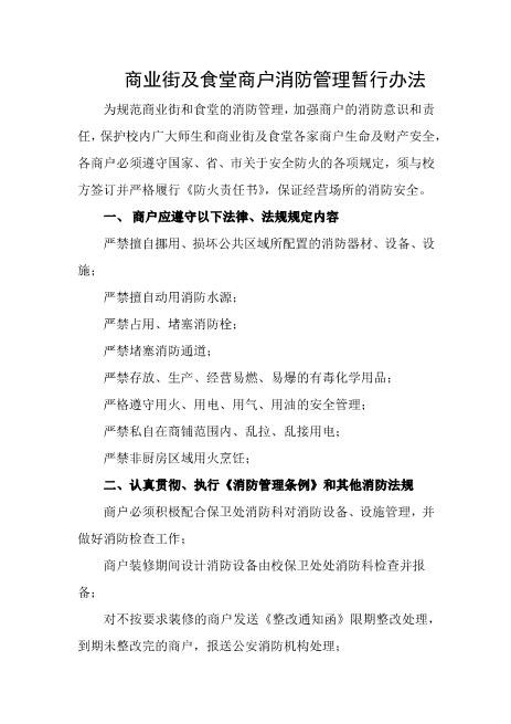 商业街及食堂商户消防管理暂行办法