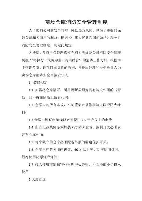 商场仓库消防安全管理制度