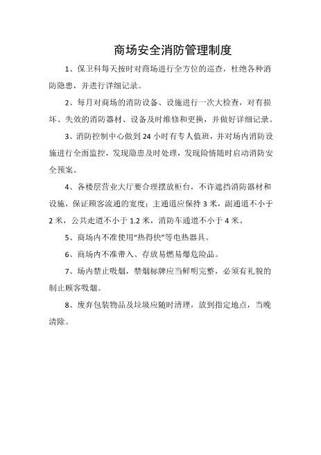 商场安全消防管理制度