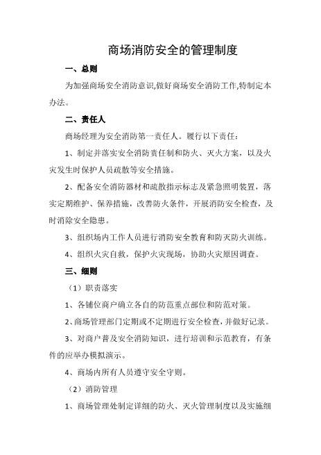 商场消防安全的管理制度