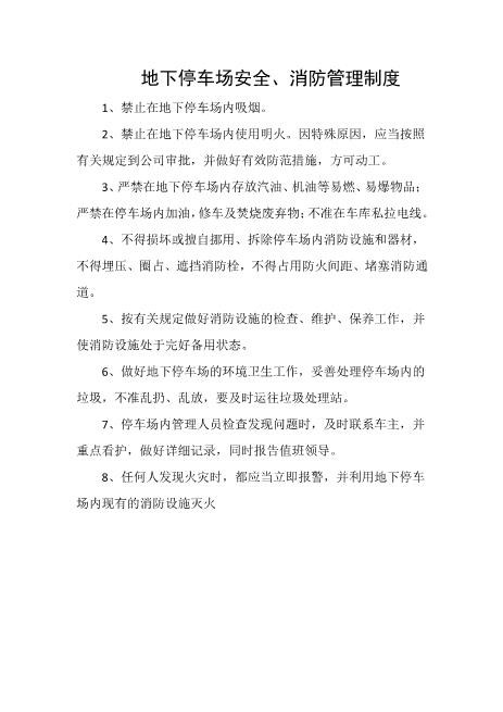 地下停车场安全、消防管理制度