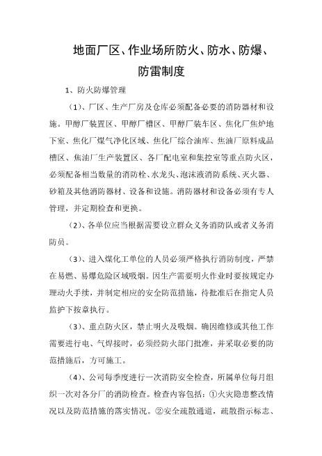 地面厂区、作业场所防火、防水、防爆、防雷制度