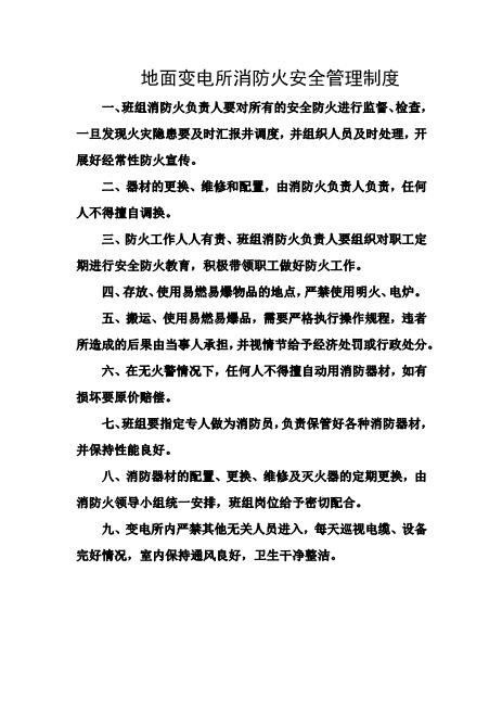 地面变电所消防火安全管理制度