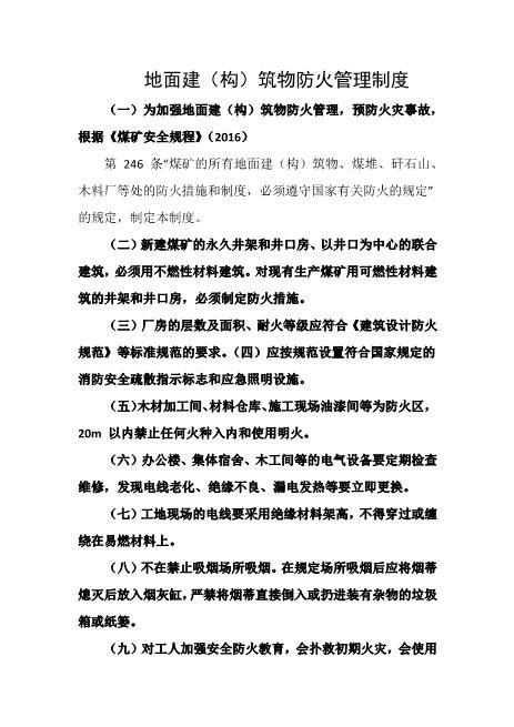 地面建（构）筑物防火管理制度