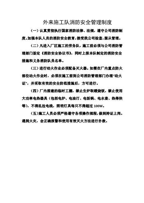 外来施工队消防安全管理制度