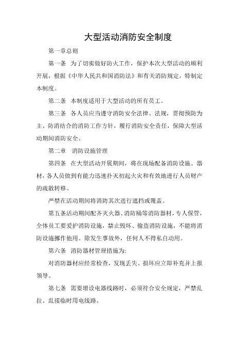 大型活动消防安全制度