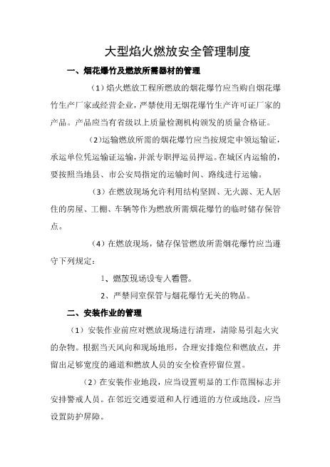 大型焰火燃放安全管理制度