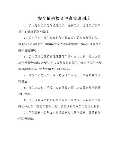 安全值班检查巡查管理制度