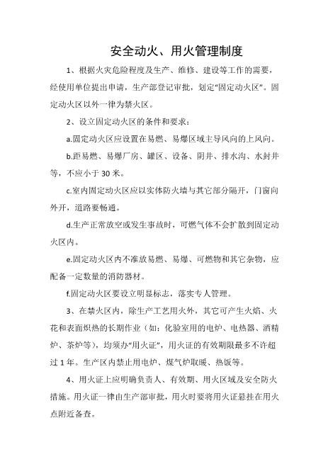 安全动火、用火管理制度