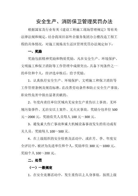 安全生产、消防保卫管理奖罚办法