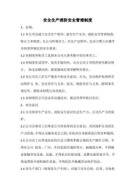安全生产消防安全管理制度
