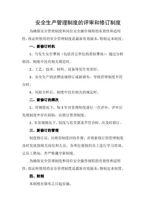 安全生产管理制度的评审和修订制度