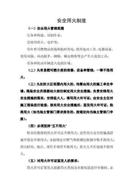 安全用火制度