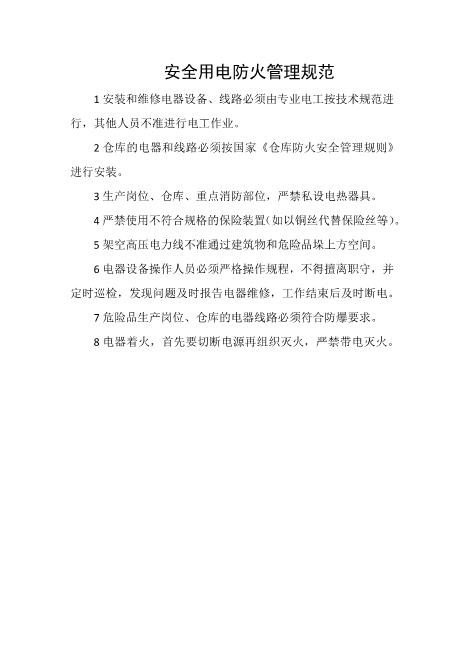 安全用电防火管理规范
