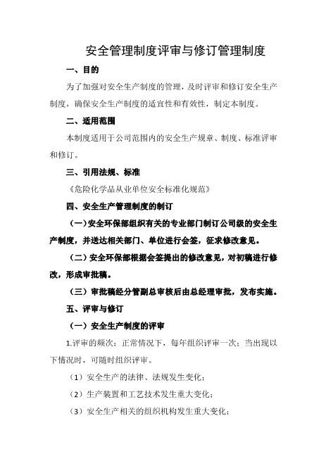 安全管理制度评审与修订管理制度