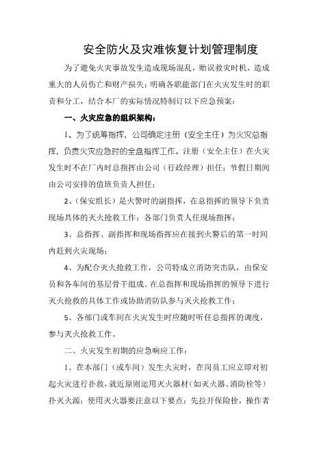 安全防火及灾难恢复计划管理制度