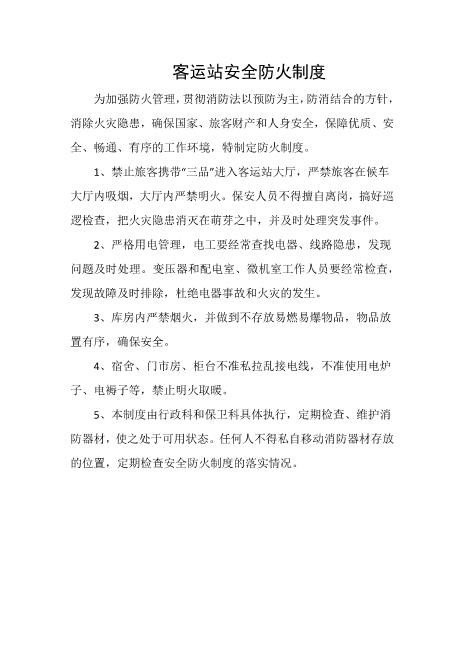 客运站安全防火制度