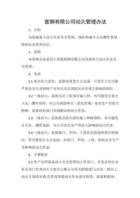 宣钢有限公司动火管理办法