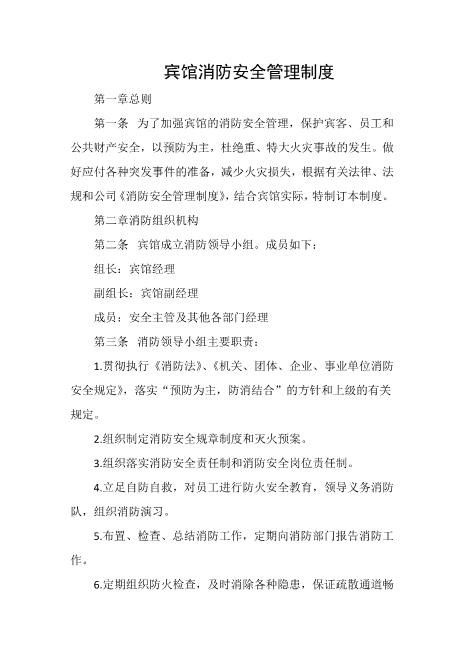 宾馆消防安全管理制度
