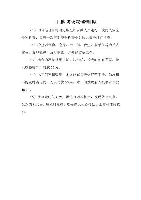 工地防火检查制度
