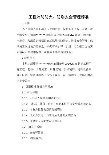 工程消防防火、防爆安全管理标准