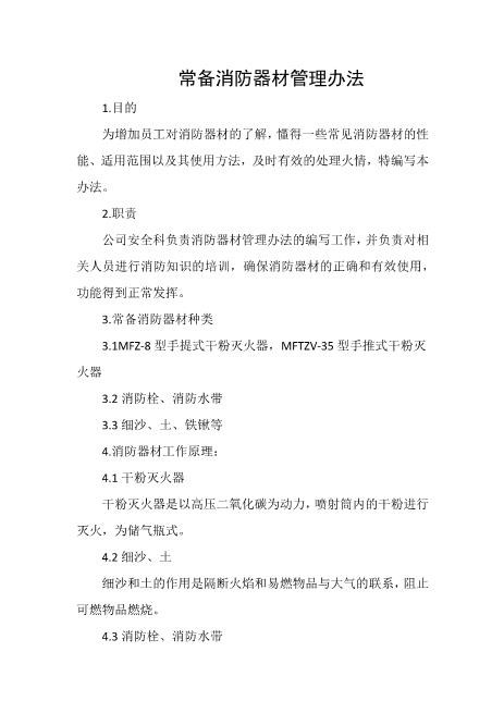 常备消防器材管理办法