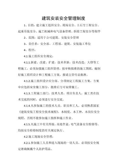 建筑安装安全管理制度