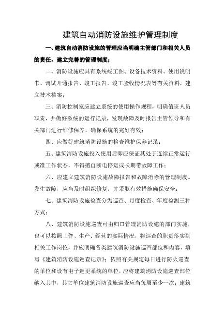 建筑自动消防设施维护管理制度