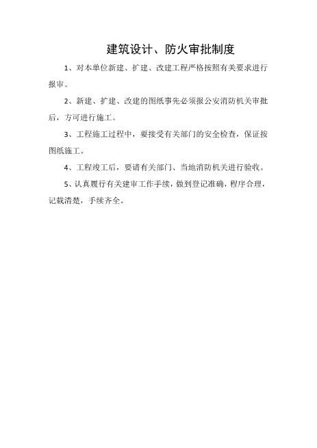 建筑设计、防火审批制度