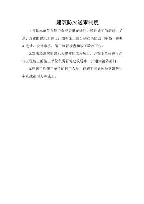 建筑防火送审制度