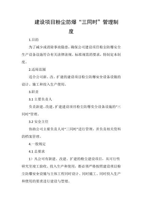 建设项目粉尘防爆“三同时”管理制度