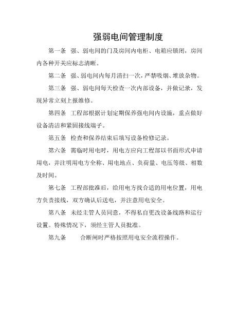 强弱电间管理制度