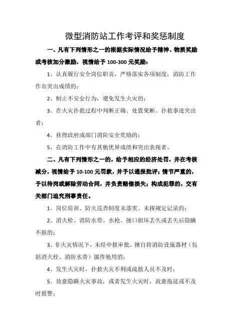 微型消防站工作考评和奖惩制度