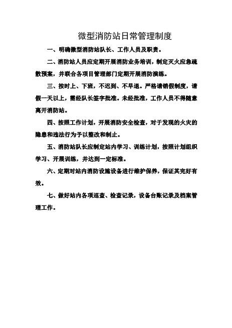 微型消防站日常管理制度
