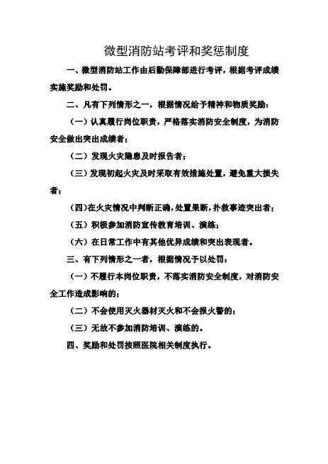 微型消防站考评和奖惩制度