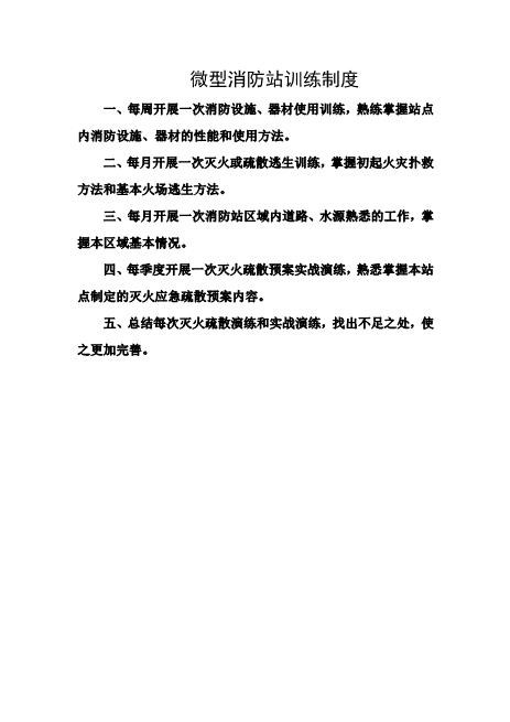 微型消防站训练制度