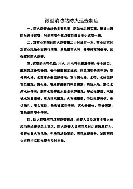 微型消防站防火巡查制度