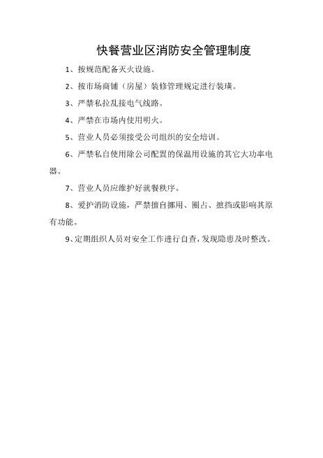 快餐营业区消防安全管理制度