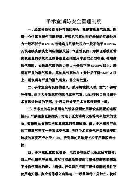 手术室消防安全管理制度